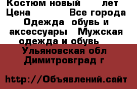 Костюм новый 14-16лет › Цена ­ 2 800 - Все города Одежда, обувь и аксессуары » Мужская одежда и обувь   . Ульяновская обл.,Димитровград г.